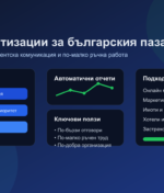 AI автоматизации в България: 10 бизнес ниши, в които ефектът идва най-бързо